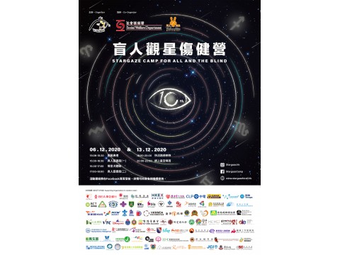 盲人觀星傷健營 2020